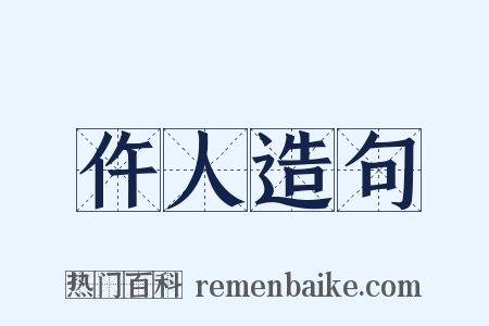 仵人造句是什么意思的图片